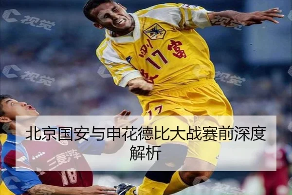 北京国安与申花德比大战赛前深度解析